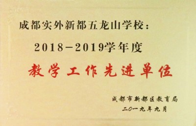 榮獲新都區教育局2018-2019學年度教學工作先進單位